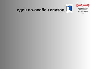 един по-особен епизод  ASSOCIAZIONE PROGETTO ACCOGLIENZA onlus 