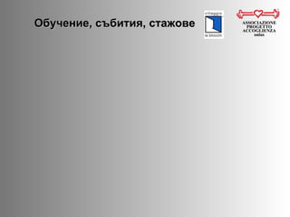 Обучение, събития, стажове ASSOCIAZIONE PROGETTO ACCOGLIENZA onlus 