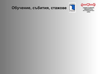 Обучение, събития, стажове ASSOCIAZIONE PROGETTO ACCOGLIENZA onlus 