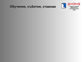 Обучение, събития, стажове ASSOCIAZIONE PROGETTO ACCOGLIENZA onlus 