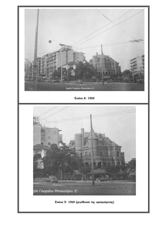 Εικόνα 8: 1969
Εικόνα 9: 1969 (μεγέθυνση της προηγούμενης)
 