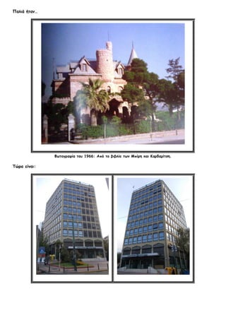 Παλιά ήταν…
Φωτογραφία του 1966: Από το βιβλίο των Μπίρη και Καρδαμίτση.
Τώρα είναι:
 