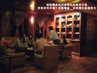 搭配團員特別選擇的紅酒或白酒 更晚時再來場午夜香檳會，或是隨性跳場探戈 