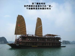 到了離船時刻 我們頻頻回望這四天的「家」 不捨離開這段無擾的時光 