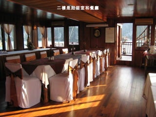 二樓是起居室和餐廳 