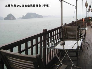 三樓則是 360 度的全視野陽台 ( 甲板 ) 