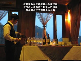 有管家為你安排有趣的休閒行程 有房務人員為你打點每天的清潔 有主廚為你準備豐富的三餐 