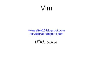 Vim


www.aliva13.blogspot.com
 ali.vakilzade@gmail.com

   ۱۳۸۸ ‫اسفند‬
 