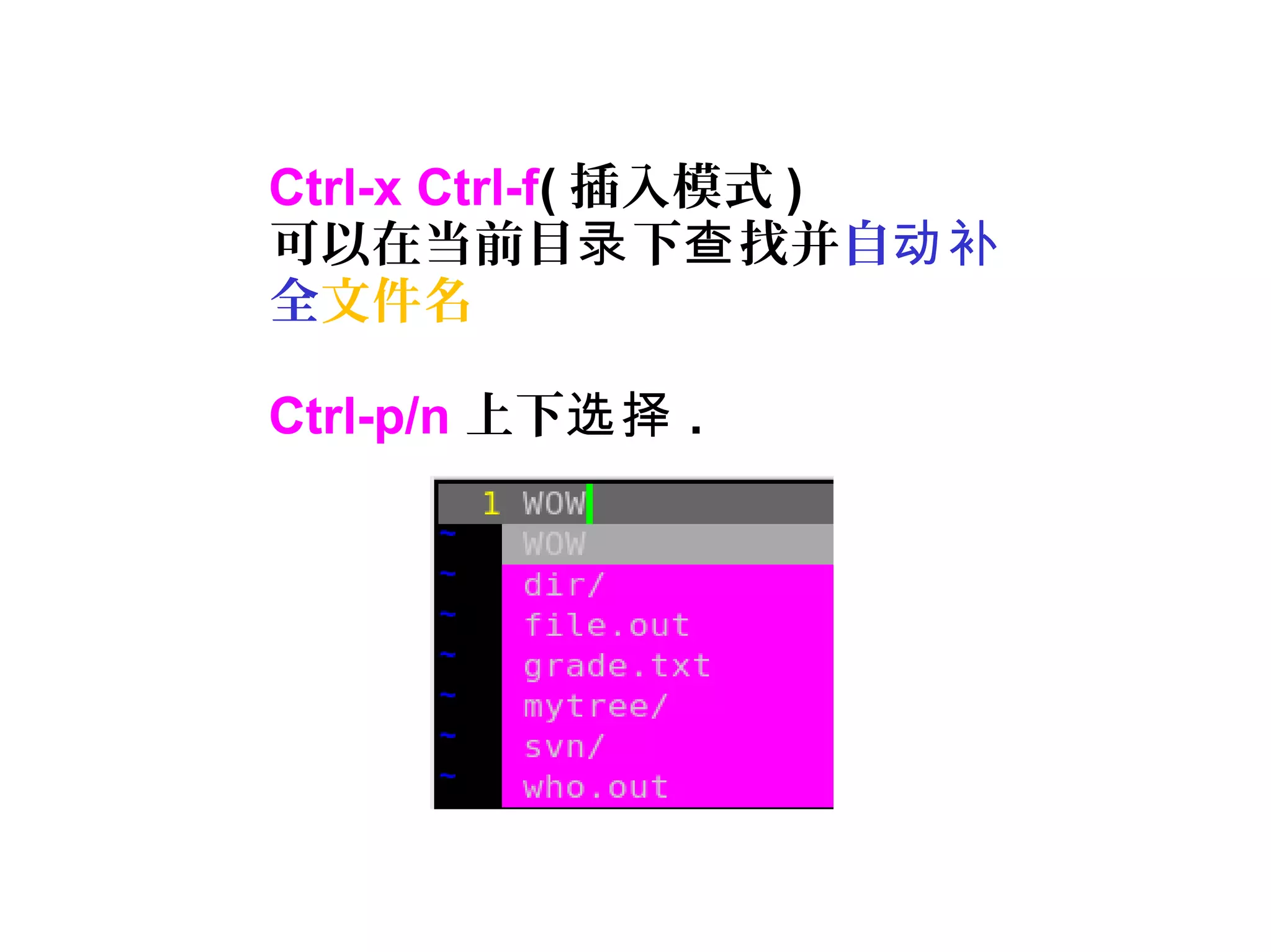 Ctrl-x Ctrl-f( 插入模式 )
可以在当前目 下 找并录 查 自动补
全文件名
Ctrl-p/n 上下选择 .
 
