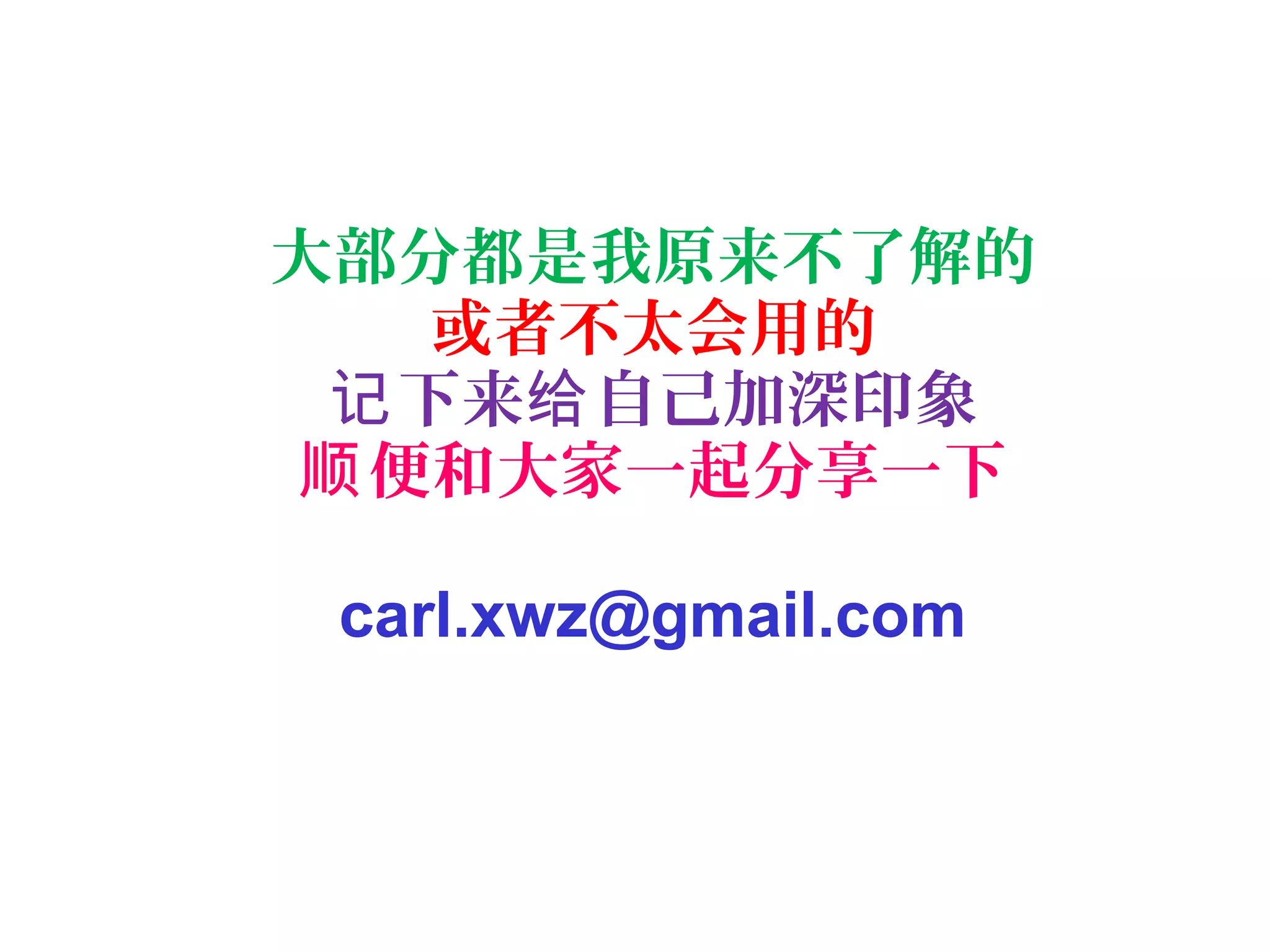 大部分都是我原来不了解的
或者不太会用的
下来 自己加深印象记 给
便和大家一起分享一下顺
carl.xwz@gmail.com
 