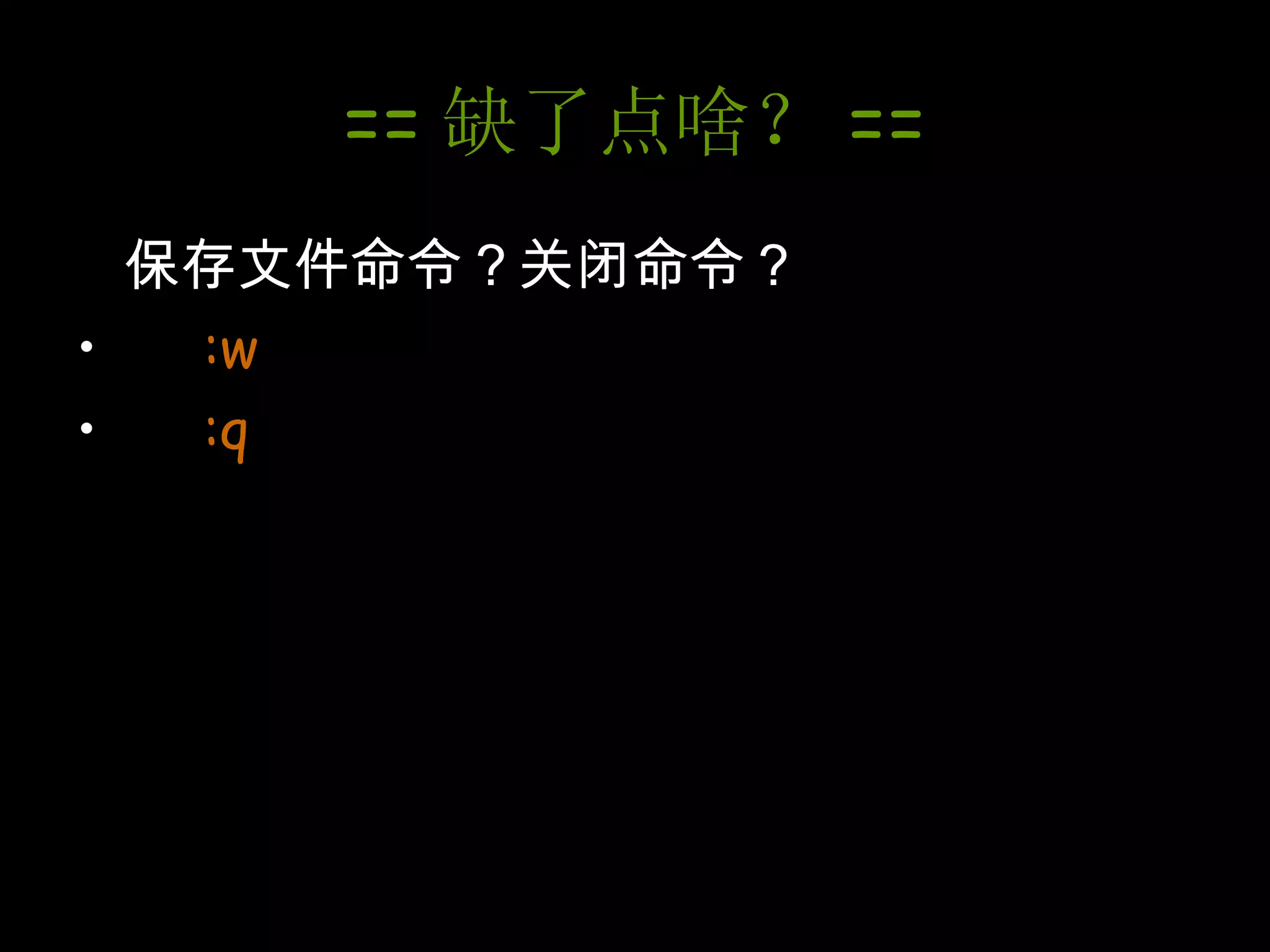 == 缺了点啥？ == 保存文件命令？关闭命令？ :w :q 
