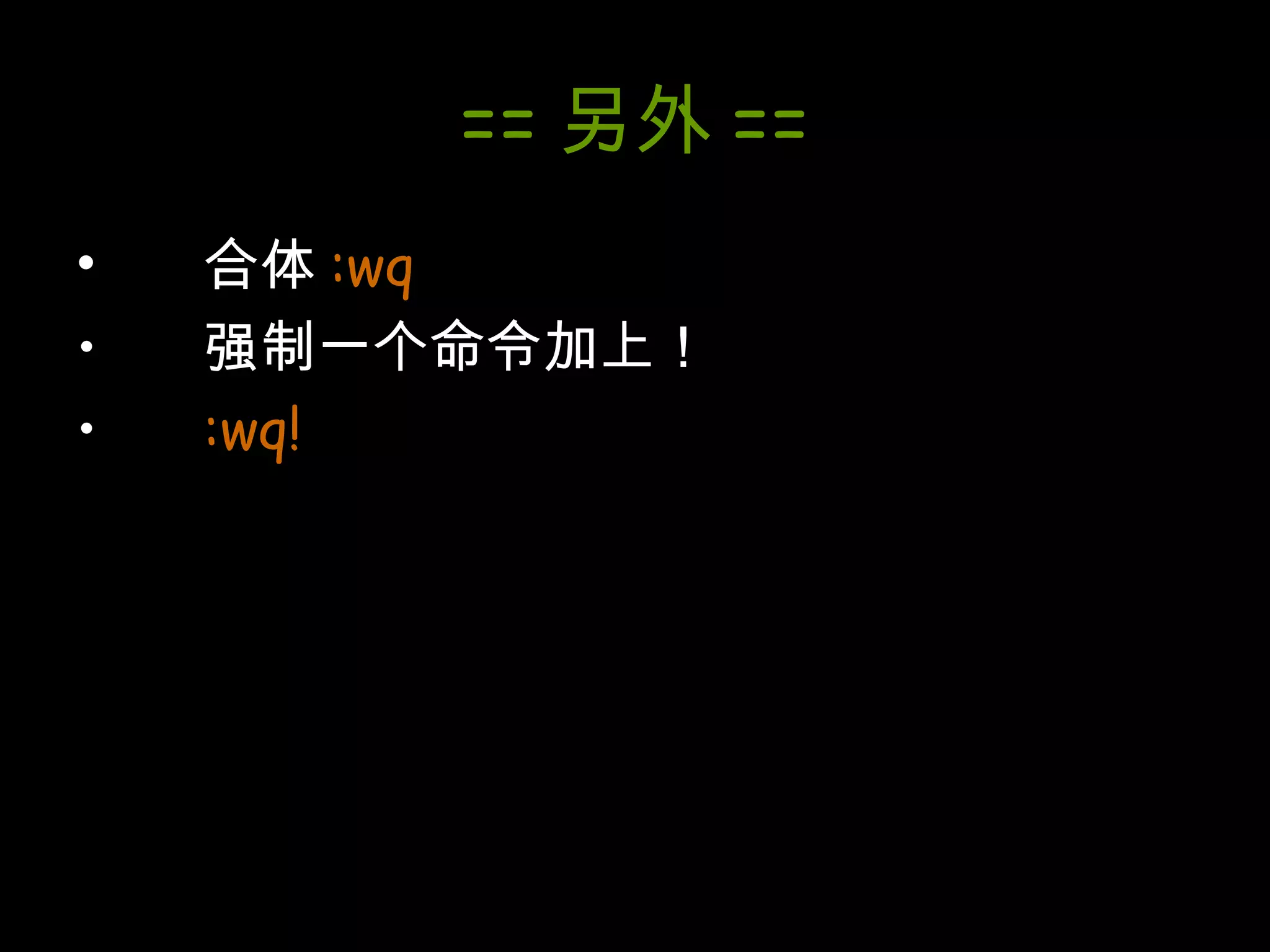 == 另外 == 合体 :wq 强制一个命令加上！ :wq! 