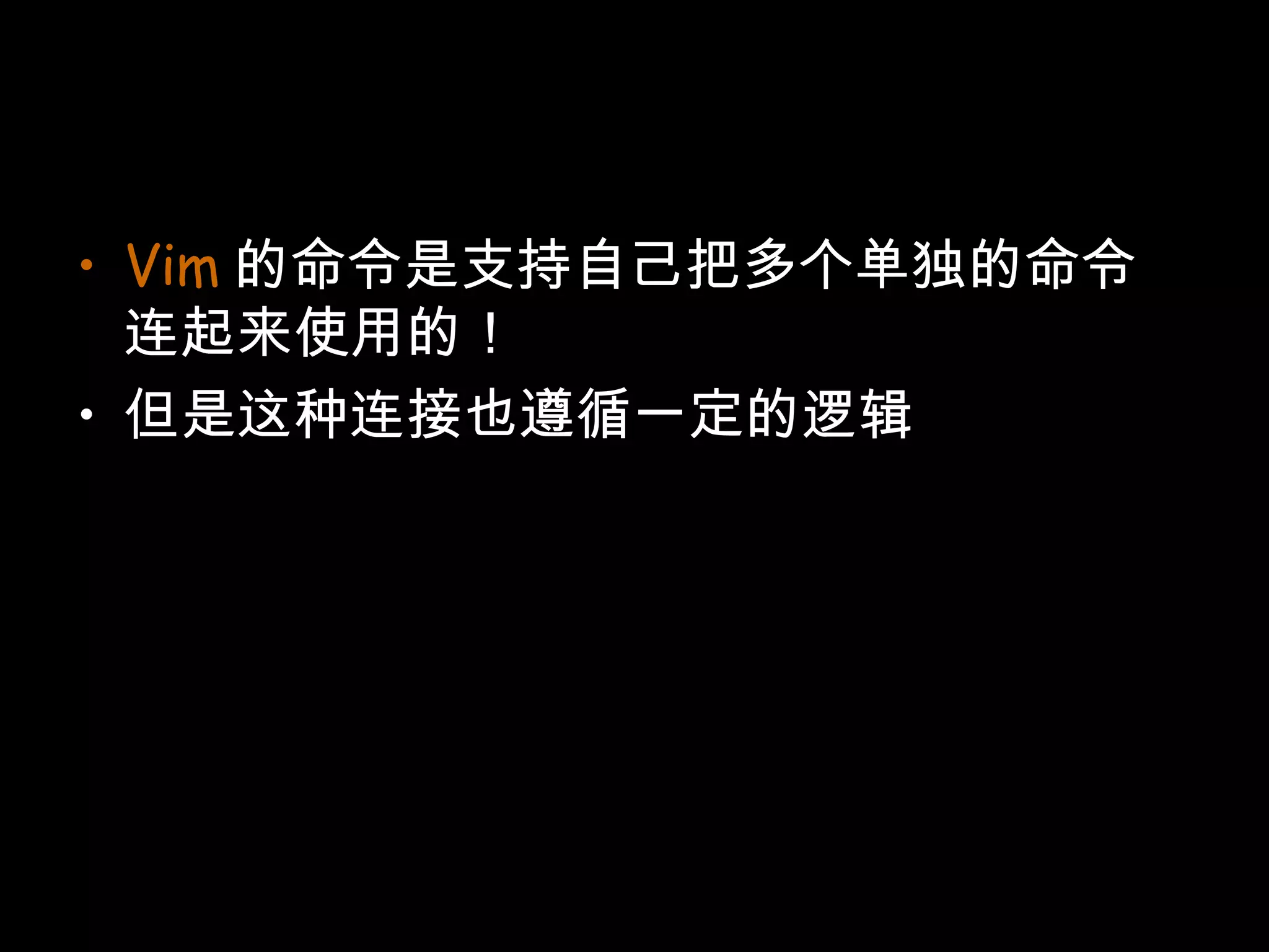 Vim 的命令是支持自己把多个单独的命令连起来使用的！ 但是这种连接也遵循一定的逻辑 