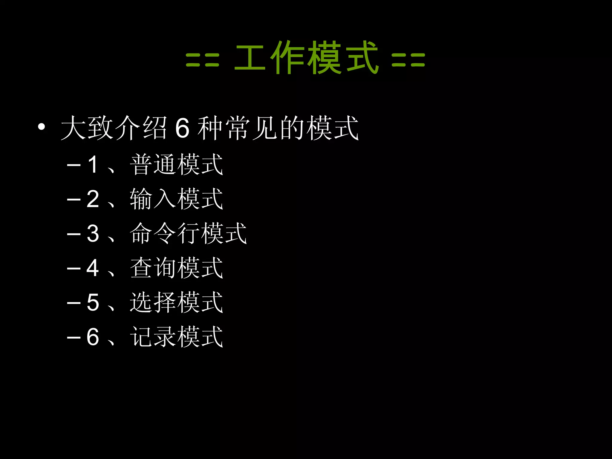 == 工作模式 == 大致介绍 6 种常见的模式 1 、普通模式 2 、输入模式 3 、命令行模式 4 、查询模式 5 、选择模式 6 、记录模式 