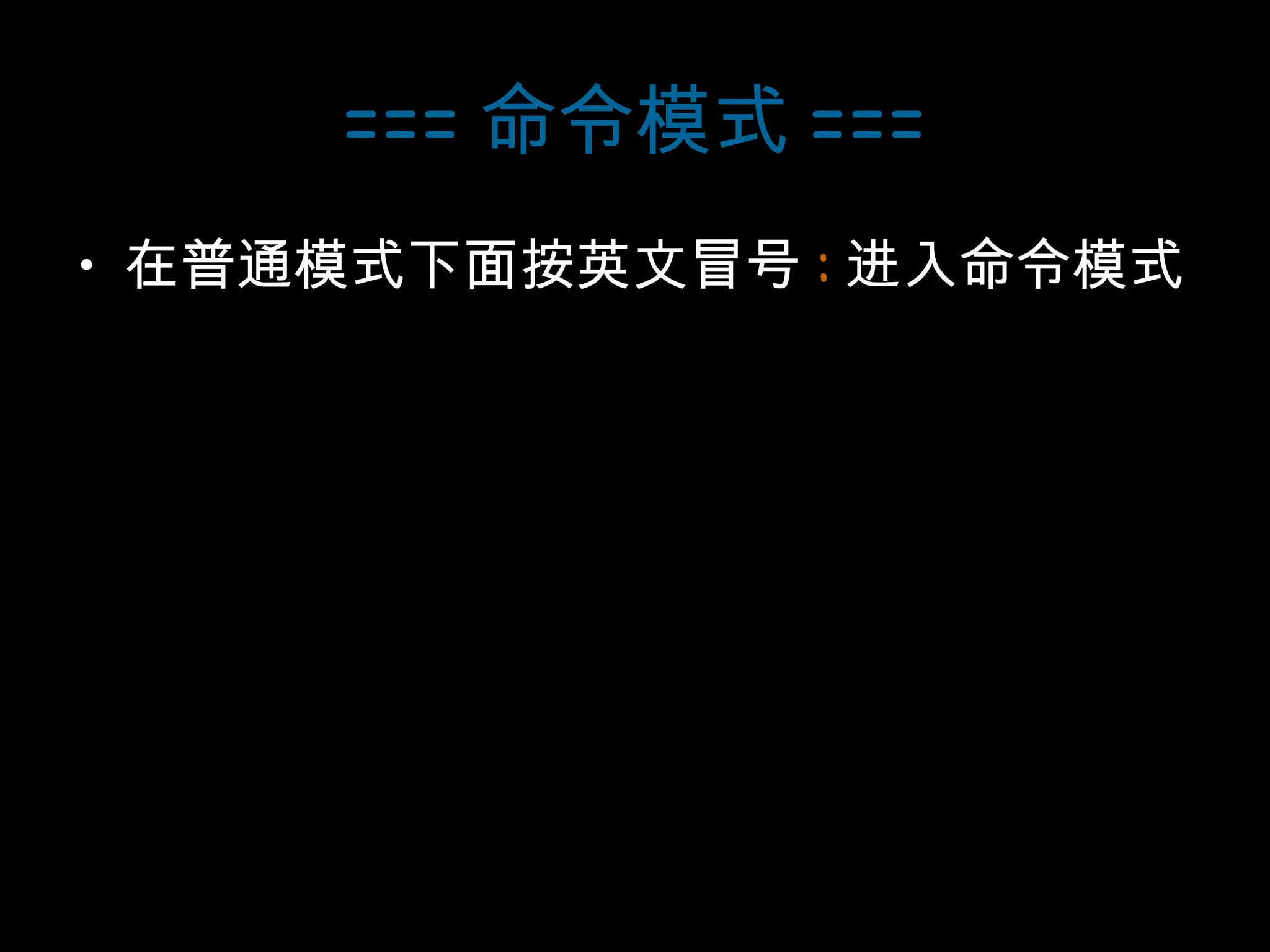 === 命令模式 === 在普通模式下面按英文冒号 : 进入命令模式 