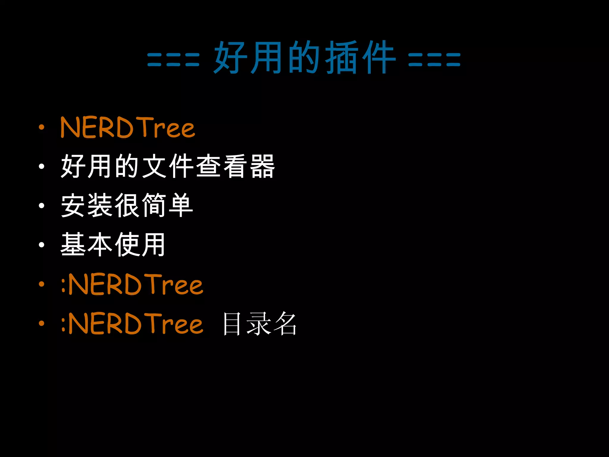 === 好用的插件 === NERDTree 好用的文件查看器 安装很简单 基本使用 :NERDTree :NERDTree  目录名 