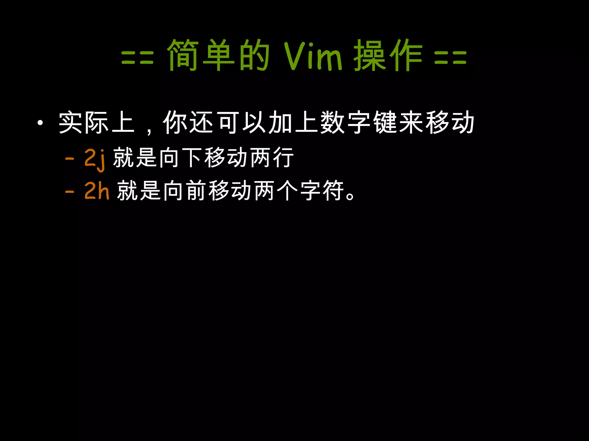== 简单的 Vim 操作 == 实际上，你还可以加上数字键来移动 2j 就是向下移动两行 2h 就是向前移动两个字符。 