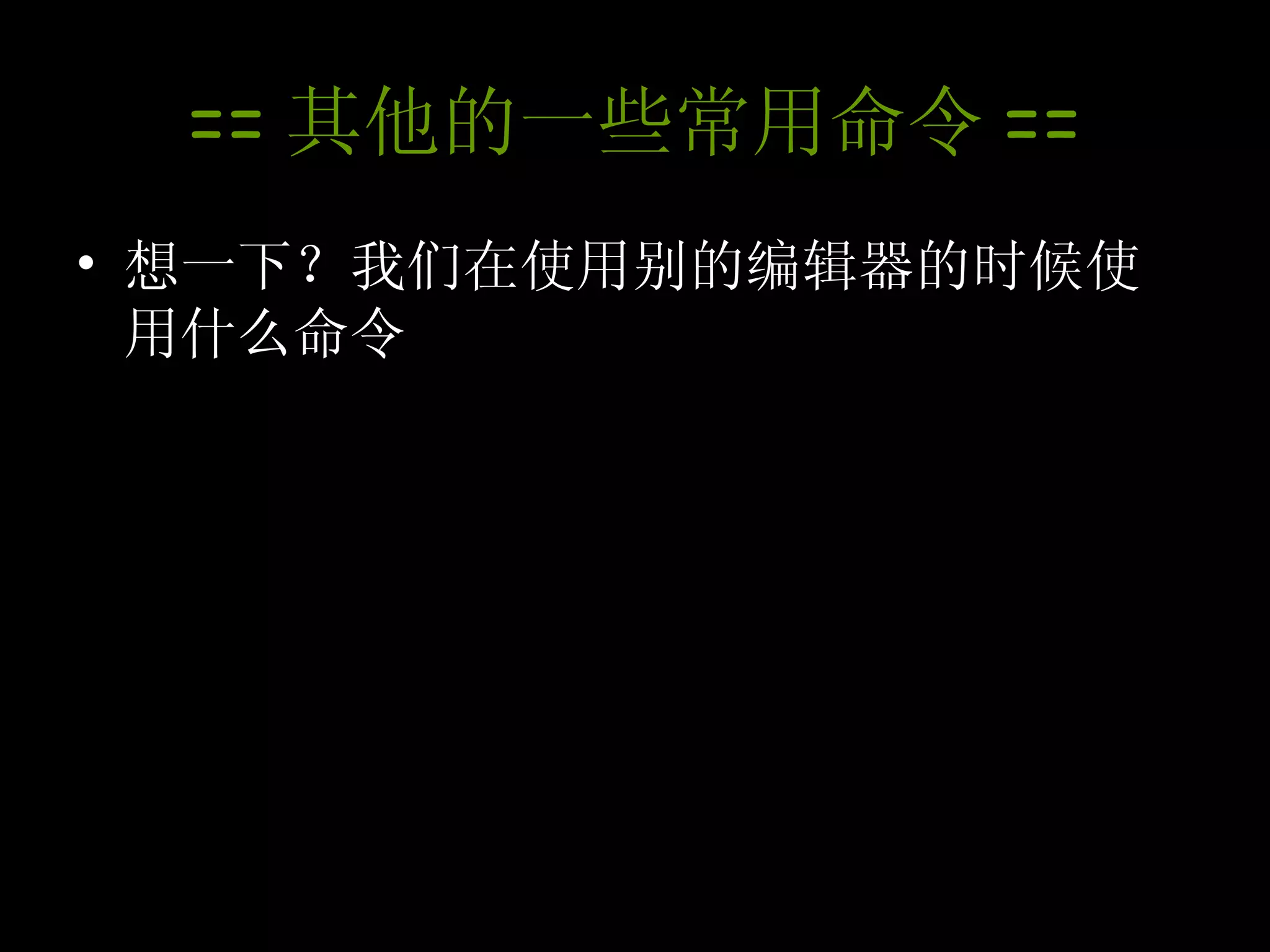 == 其他的一些常用命令 == 想一下？我们在使用别的编辑器的时候使用什么命令 