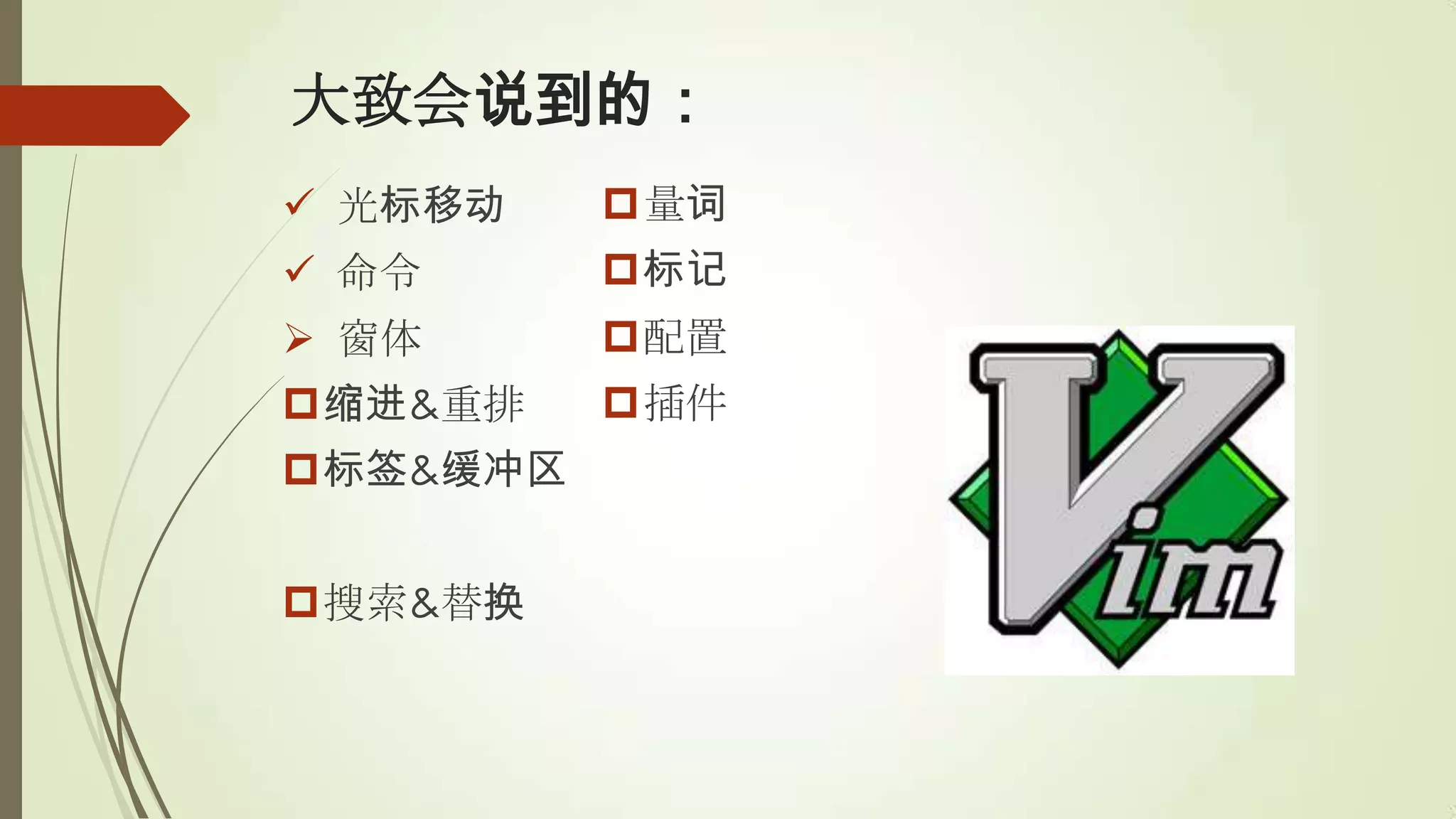 大致会说到的：
 光标移动    量词
 命令      标记
 窗体      配置
缩进&重排    插件
标签&缓冲区


搜索&替换
 