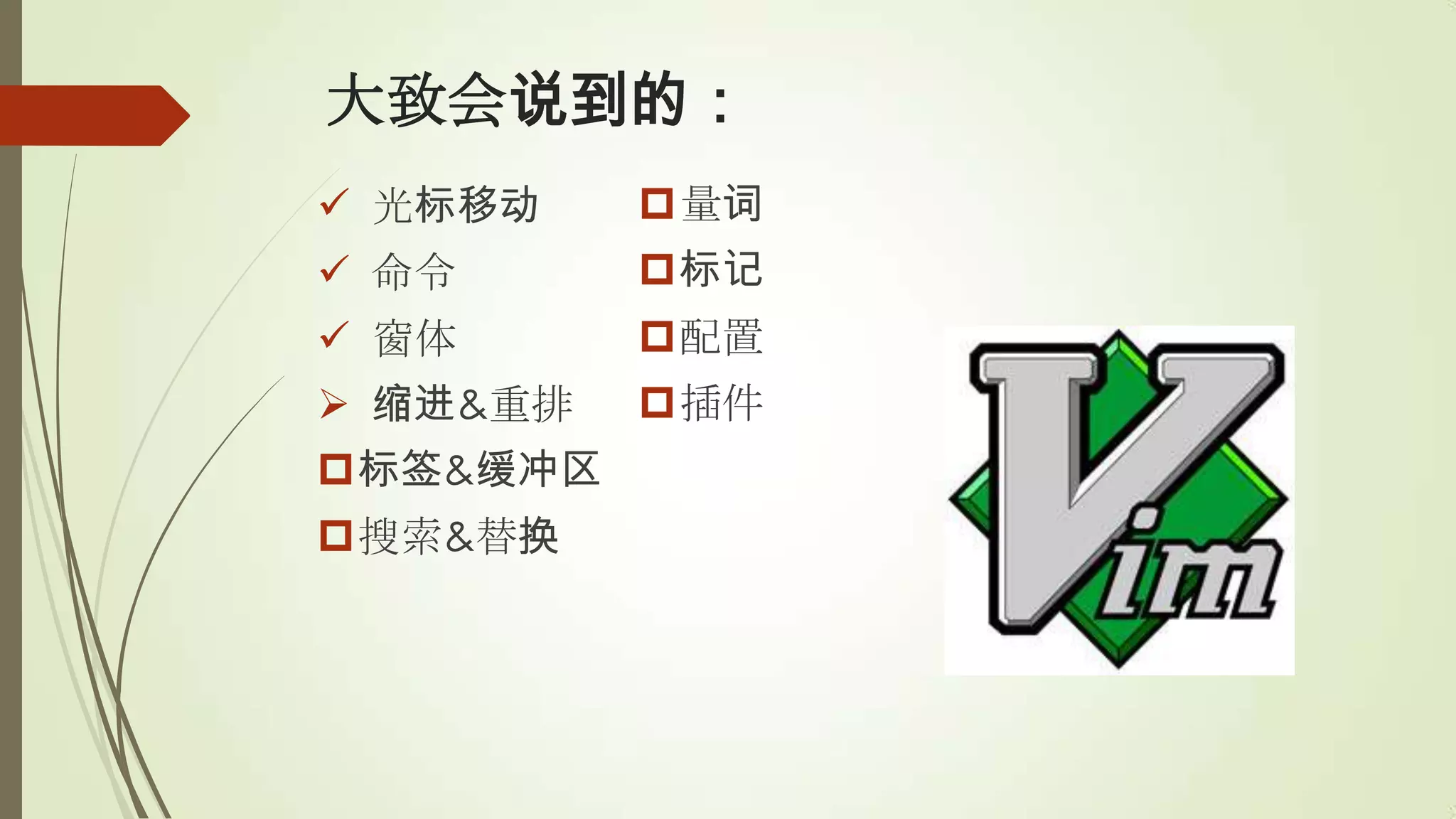 大致会说到的：
 光标移动    量词
 命令      标记
 窗体      配置
 缩进&重排   插件
标签&缓冲区
搜索&替换
 
