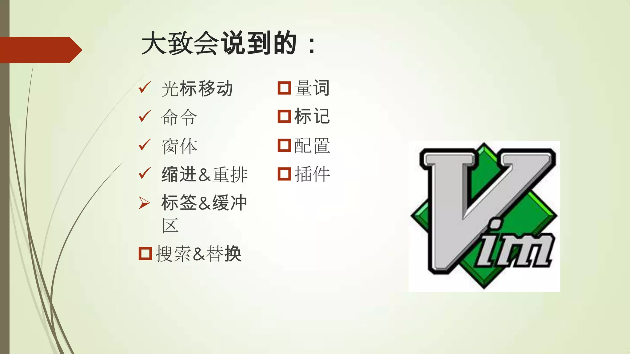 大致会说到的：
 光标移动    量词
 命令      标记
 窗体      配置
 缩进&重排   插件
 标签&缓冲
  区
搜索&替换
 