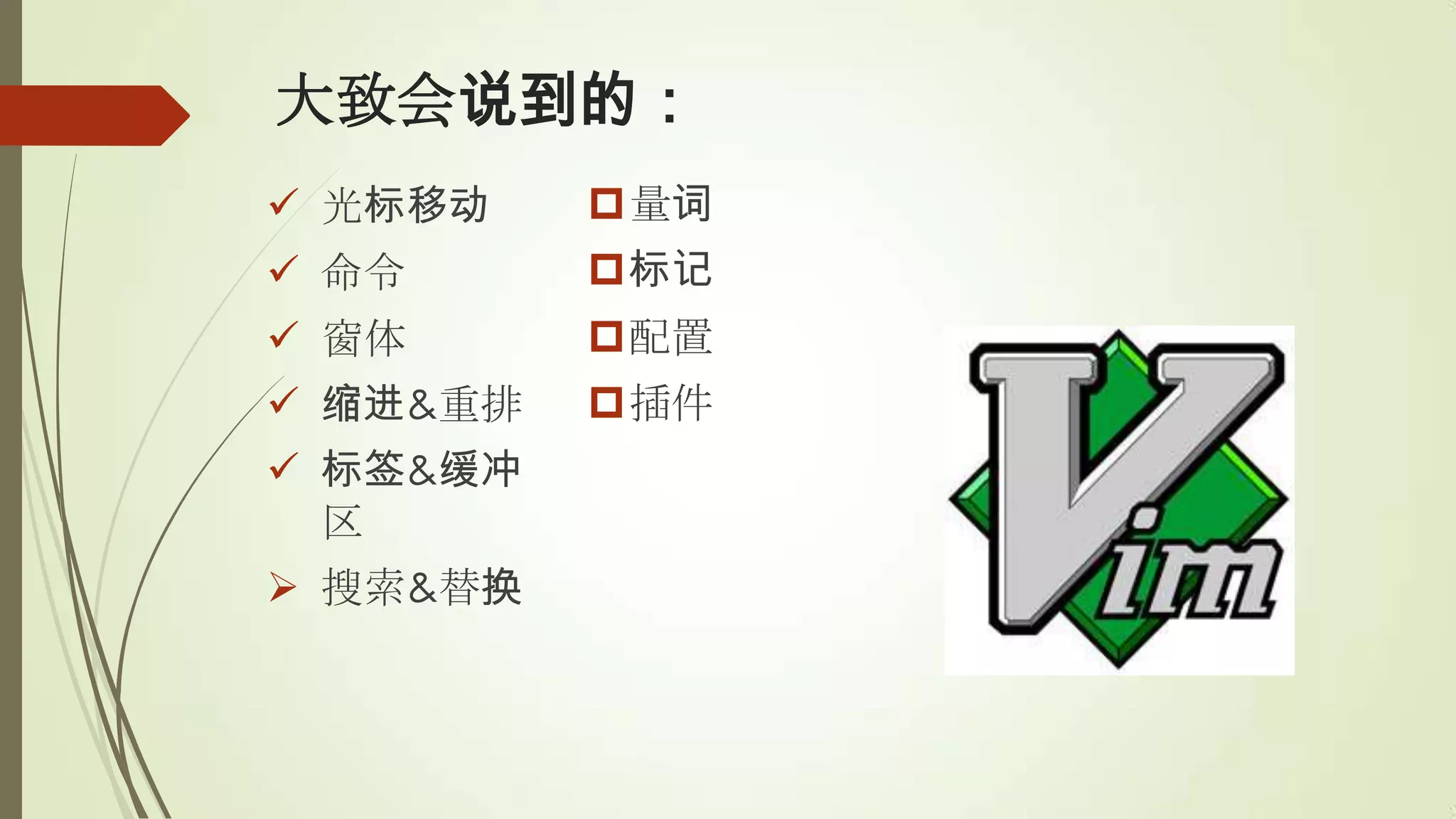 大致会说到的：
 光标移动    量词
 命令      标记
 窗体      配置
 缩进&重排   插件
 标签&缓冲
  区
 搜索&替换
 