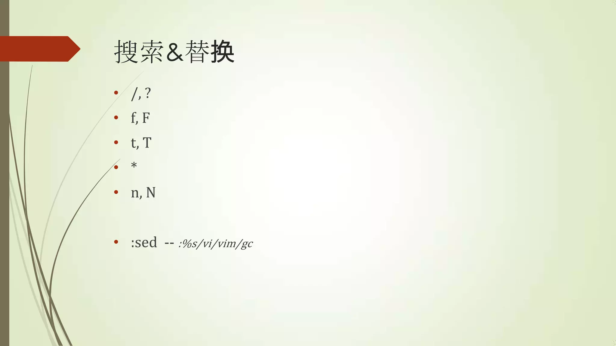 搜索&替换
• /, ?
• f, F
• t, T
• *
• n, N


• :sed -- :%s/vi/vim/gc
 