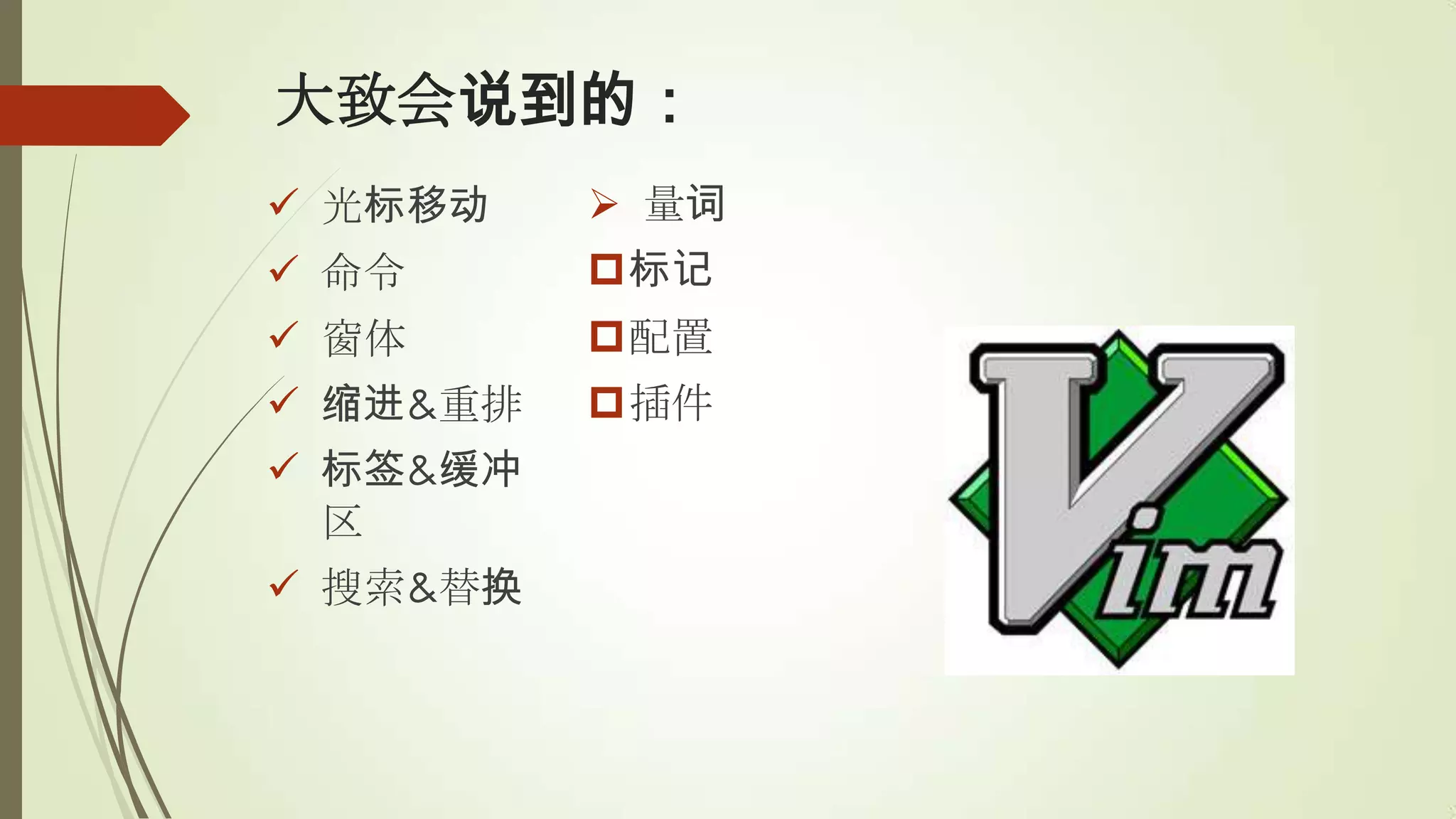 大致会说到的：
 光标移动     量词
 命令      标记
 窗体      配置
 缩进&重排   插件
 标签&缓冲
  区
 搜索&替换
 