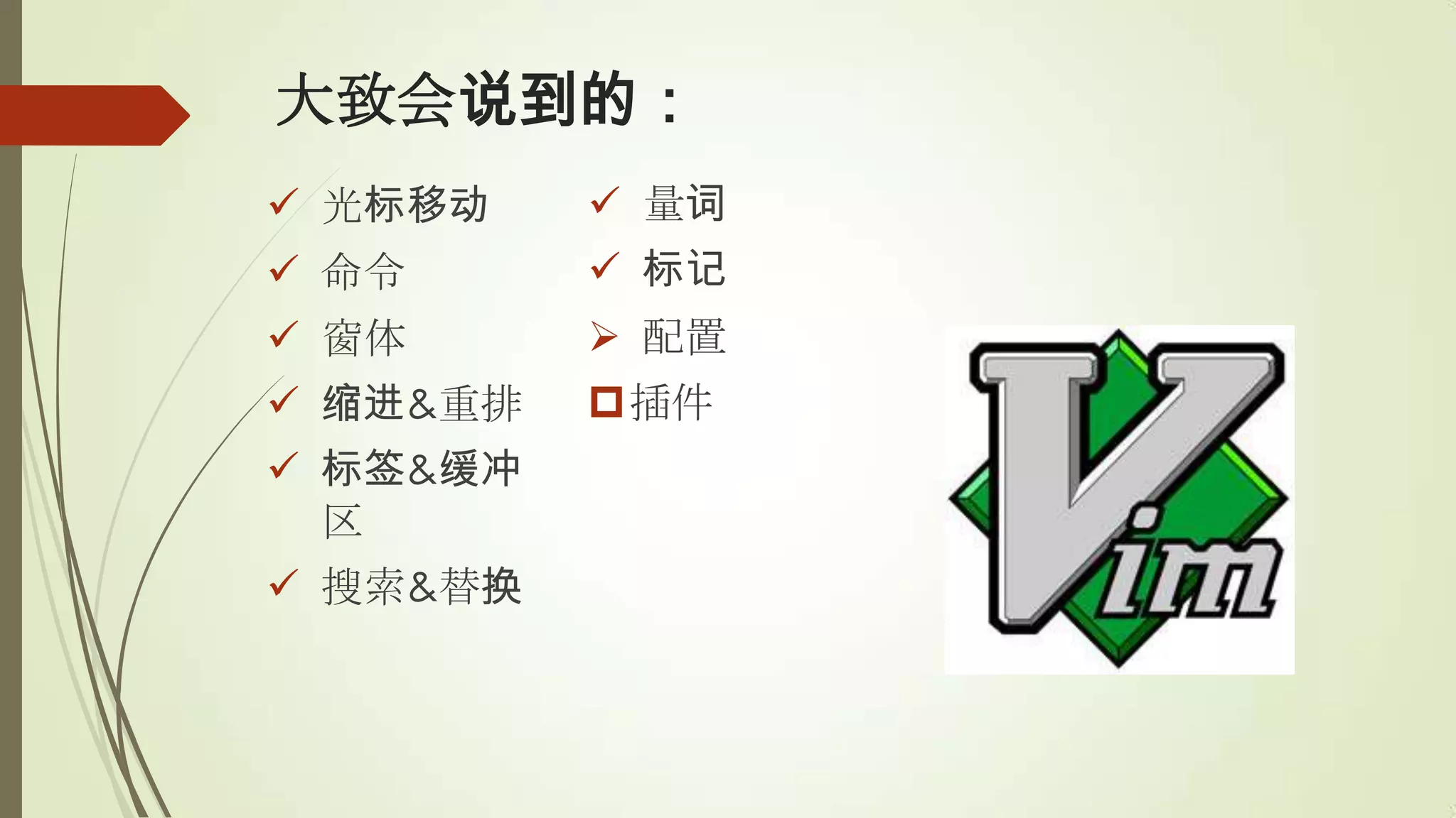 大致会说到的：
 光标移动     量词
 命令       标记
 窗体       配置
 缩进&重排   插件
 标签&缓冲
  区
 搜索&替换
 