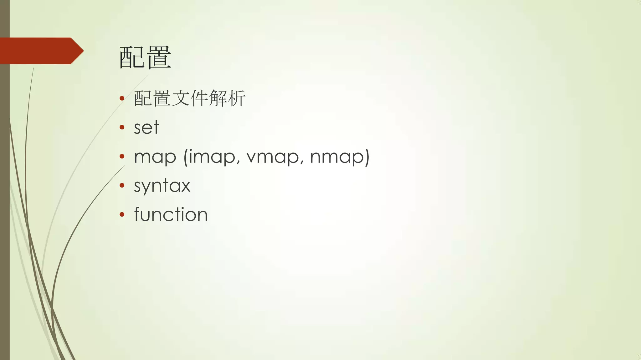 配置
• 配置文件解析
• set
• map (imap, vmap, nmap)
• syntax
• function
 