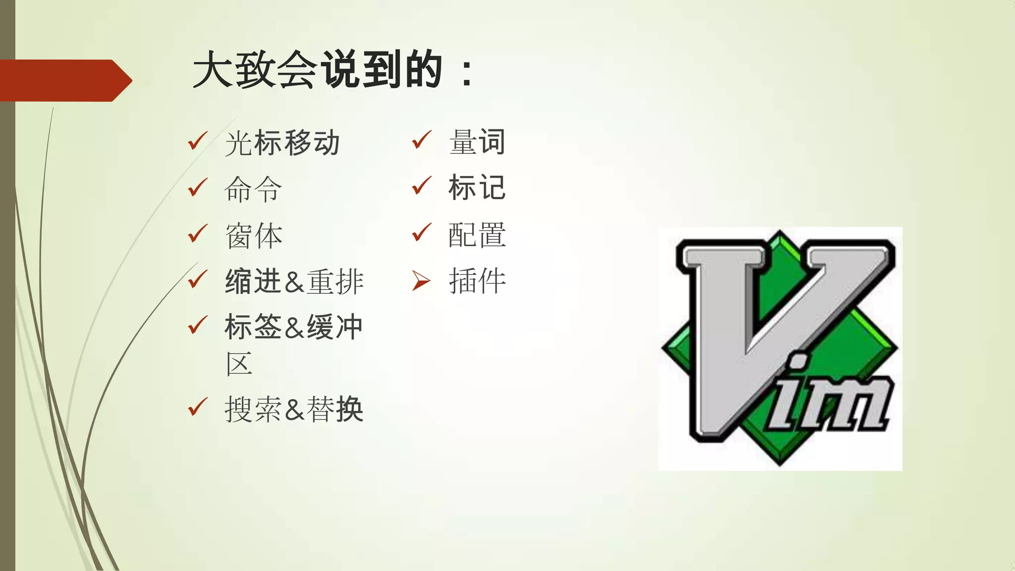 大致会说到的：
 光标移动     量词
 命令       标记
 窗体       配置
 缩进&重排    插件
 标签&缓冲
  区
 搜索&替换
 