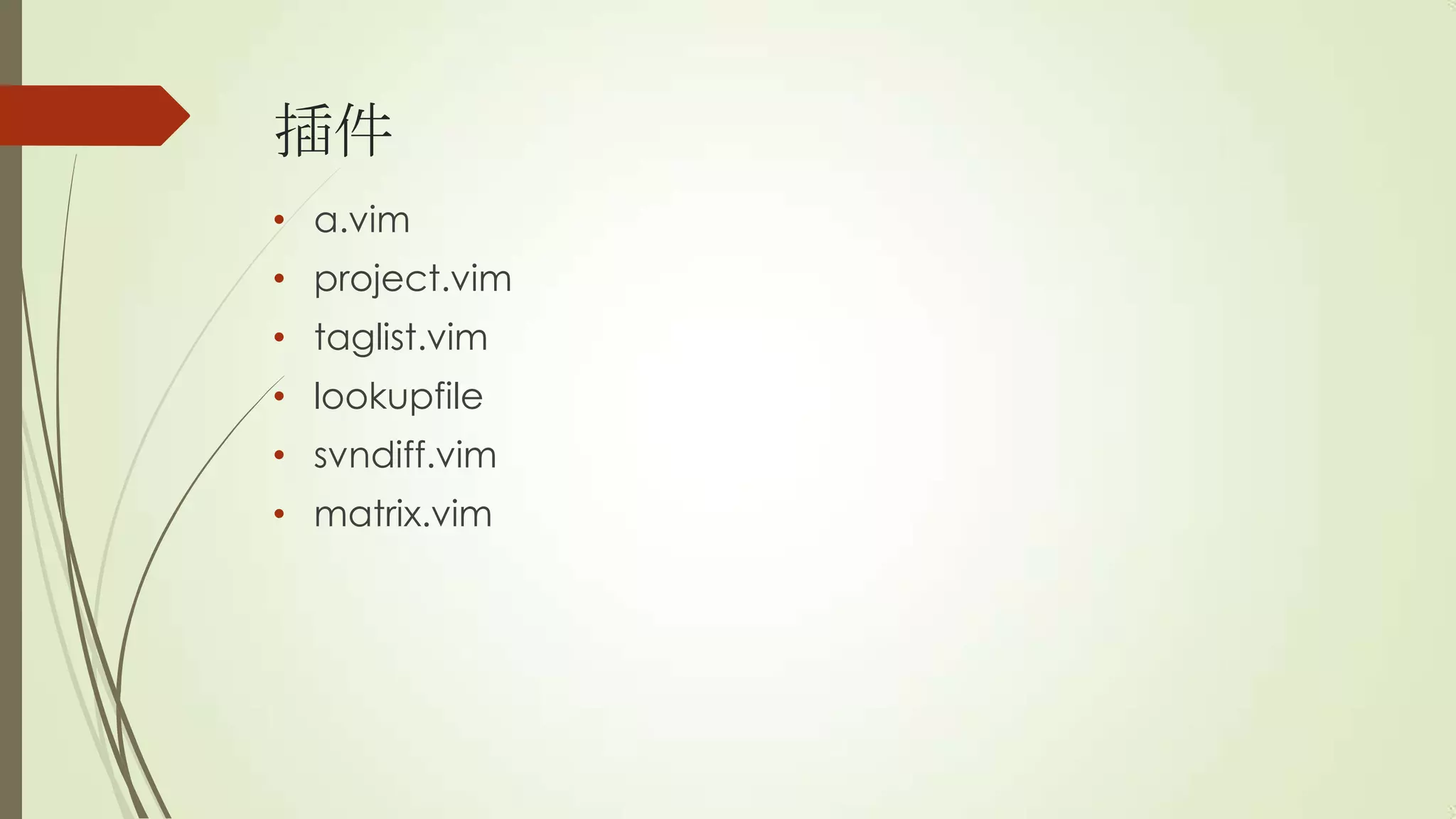 插件
• a.vim
• project.vim
• taglist.vim
• lookupfile
• svndiff.vim
• matrix.vim
 