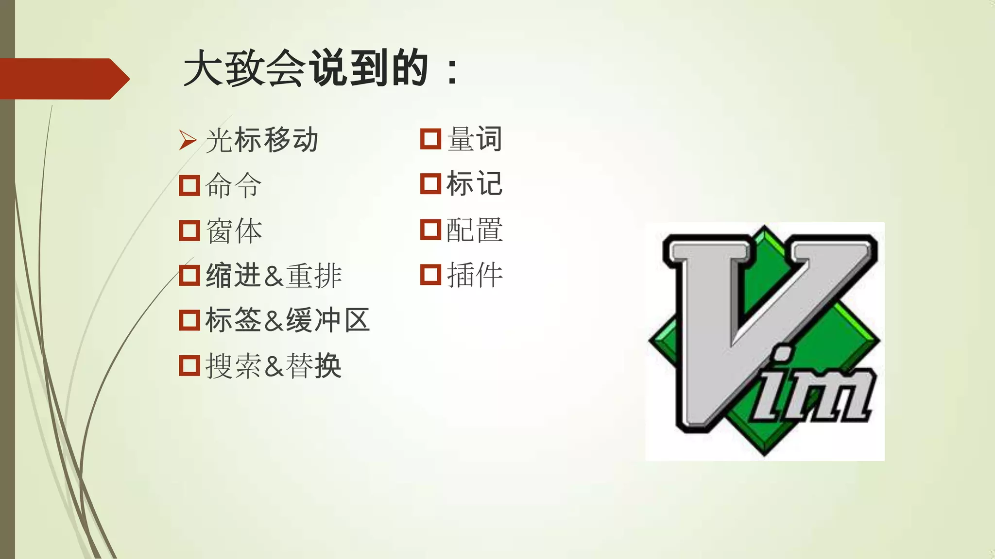 大致会说到的：
 光标移动    量词
命令       标记
窗体       配置
缩进&重排    插件
标签&缓冲区
搜索&替换
 