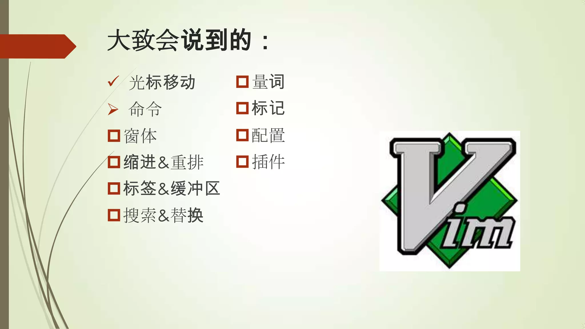 大致会说到的：
 光标移动    量词
 命令      标记
窗体       配置
缩进&重排    插件
标签&缓冲区
搜索&替换
 
