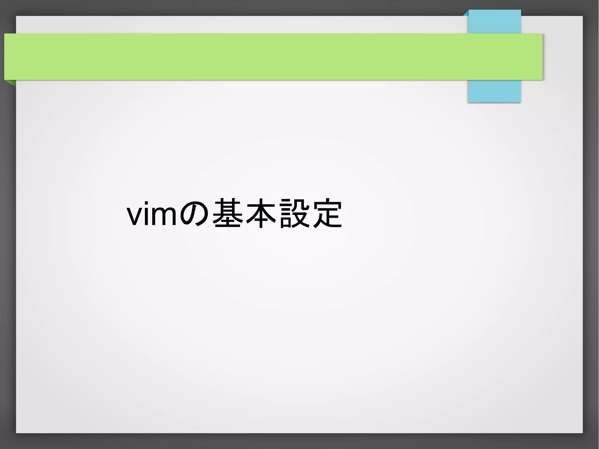 vimの基本設定
 
