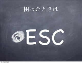 困ったときは
ESC
13年7月29日月曜日
 