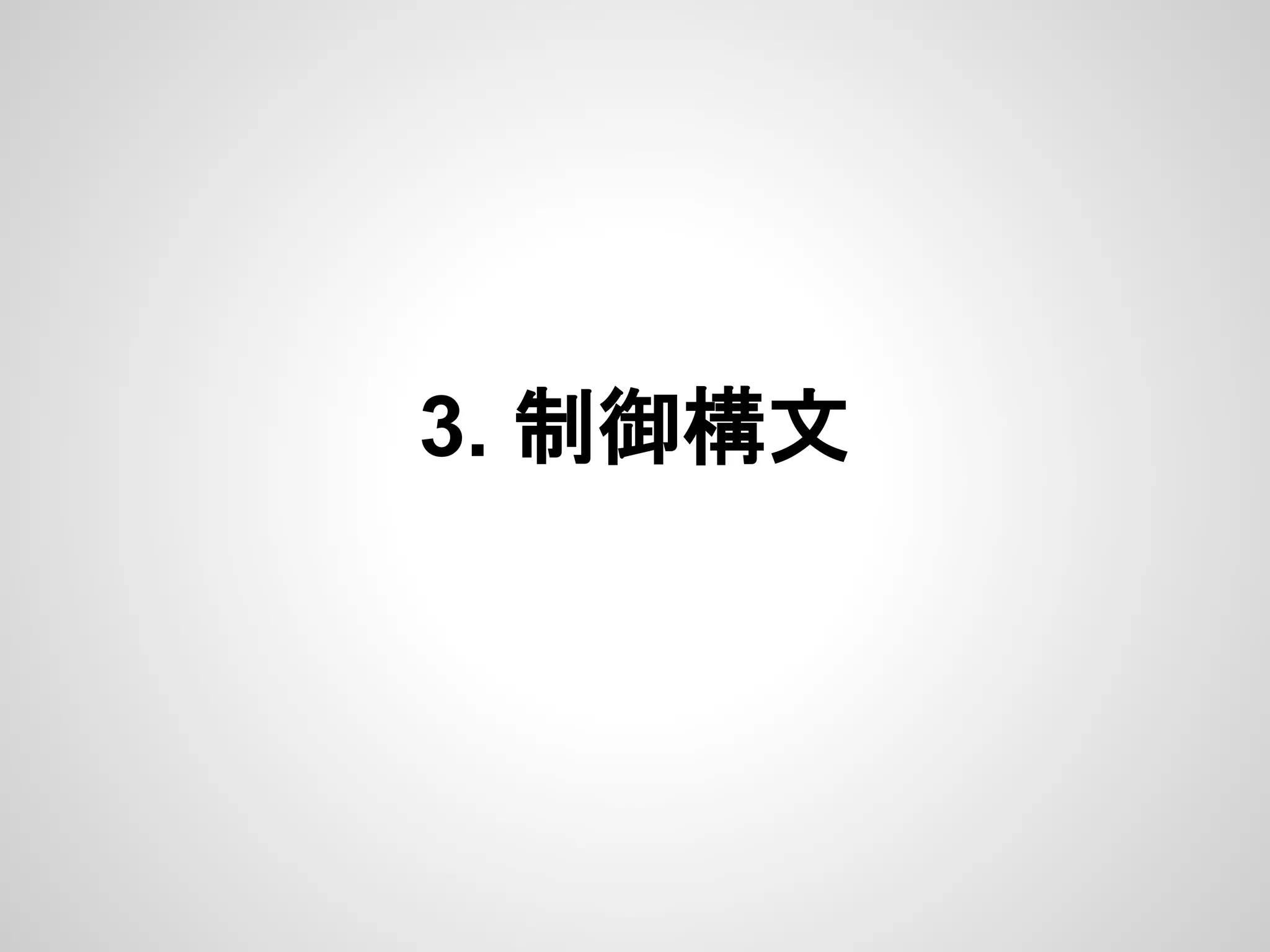 3. 制御構文
 