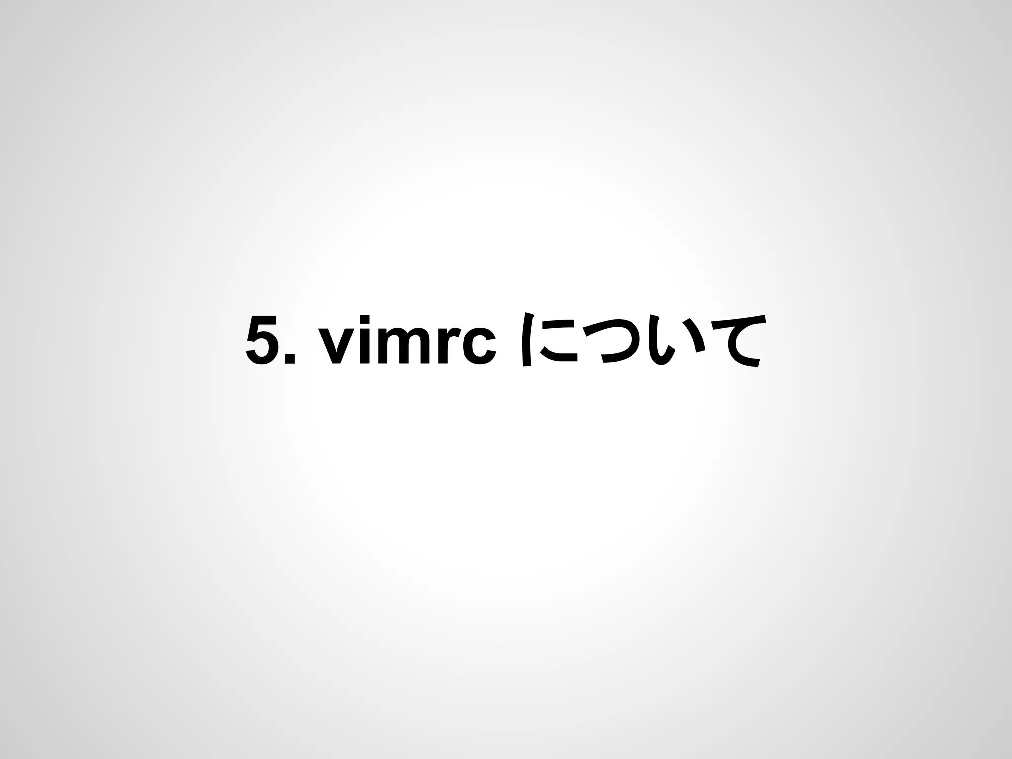 5. vimrc について
 