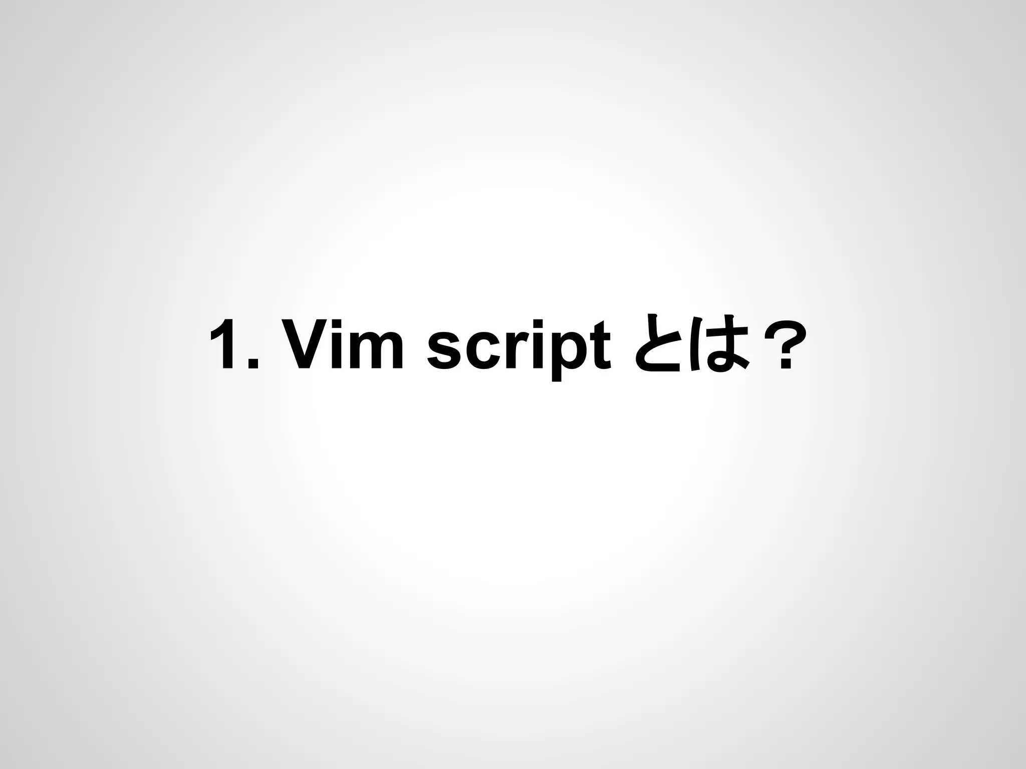 1. Vim script とは？
 