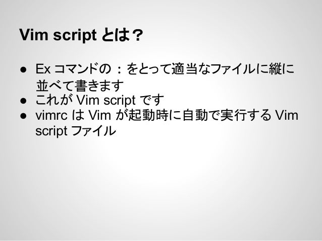 Vim Script と Vimrc の正しい書き方 Nagoya Vim 1