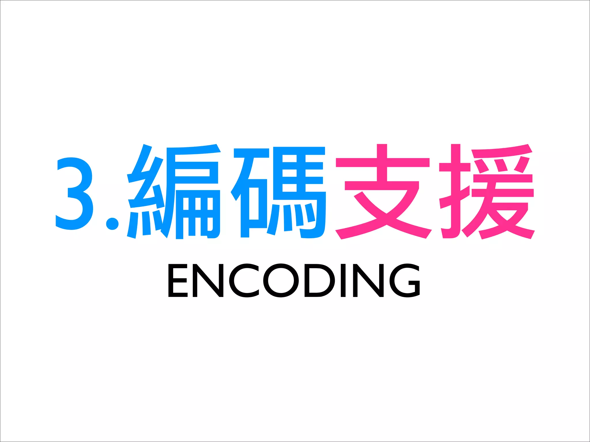 3.
     ENCODING
 
