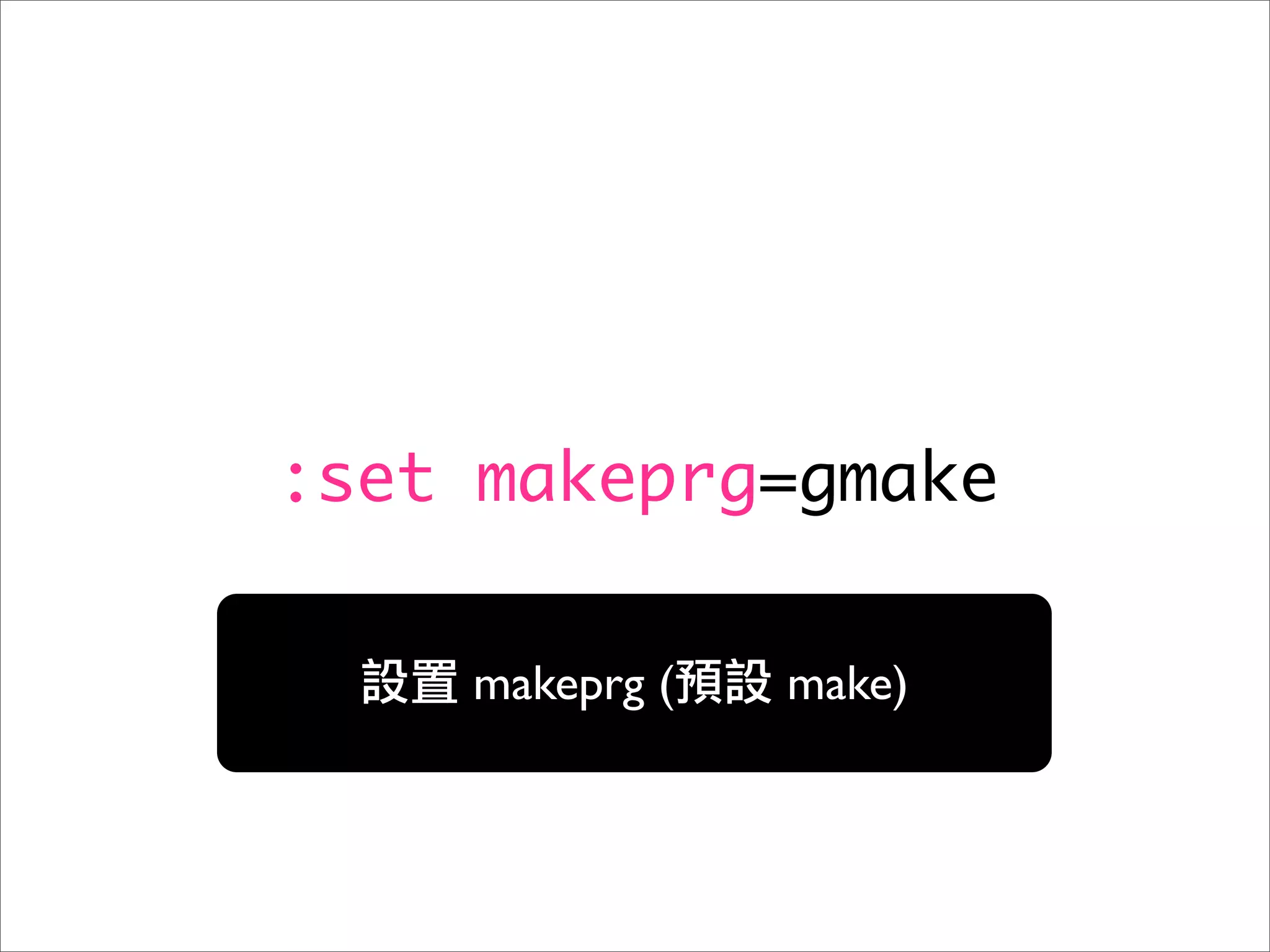 :set makeprg=gmake

    makeprg (   make)
 