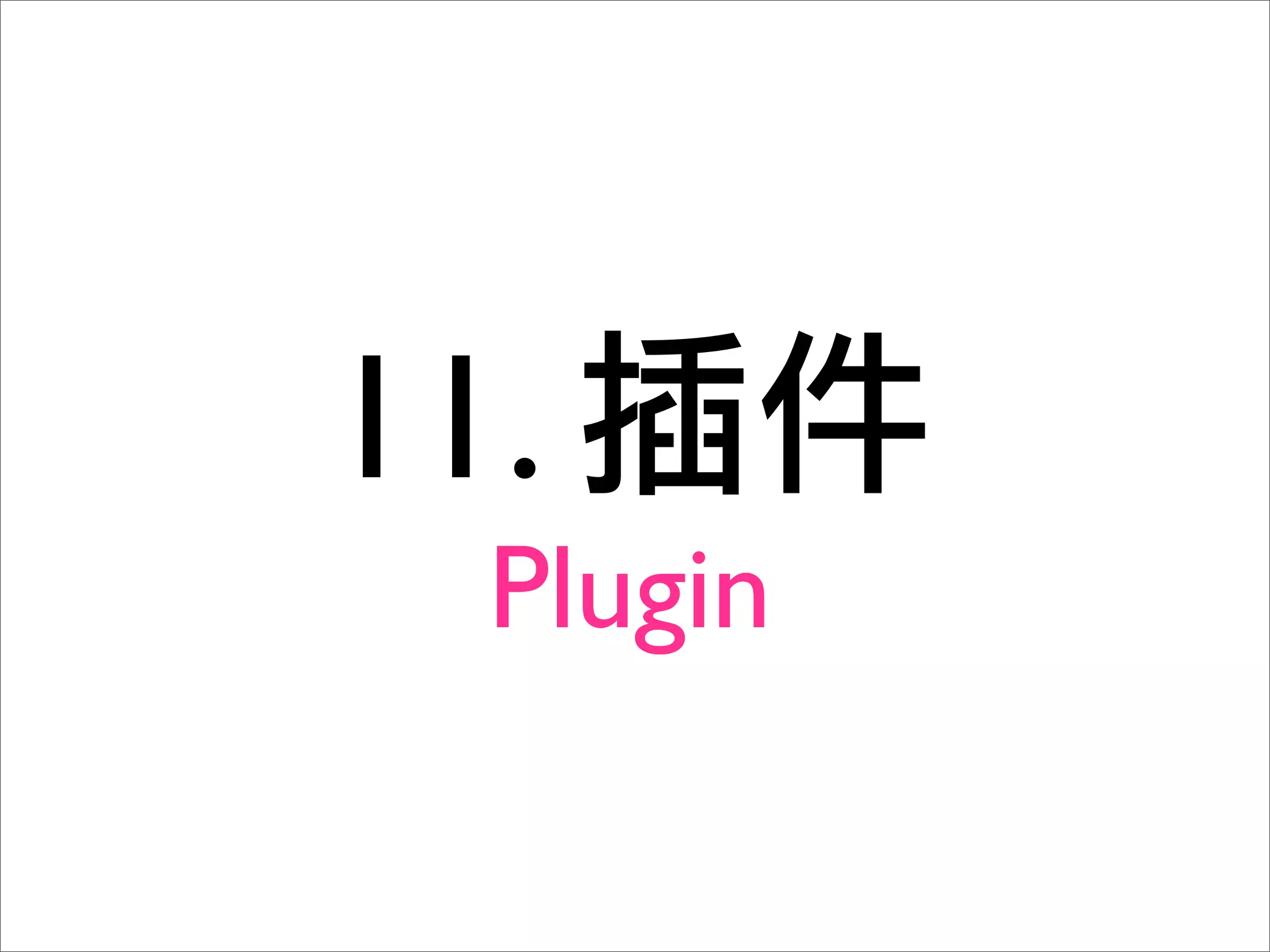 11.
  Plugin
 