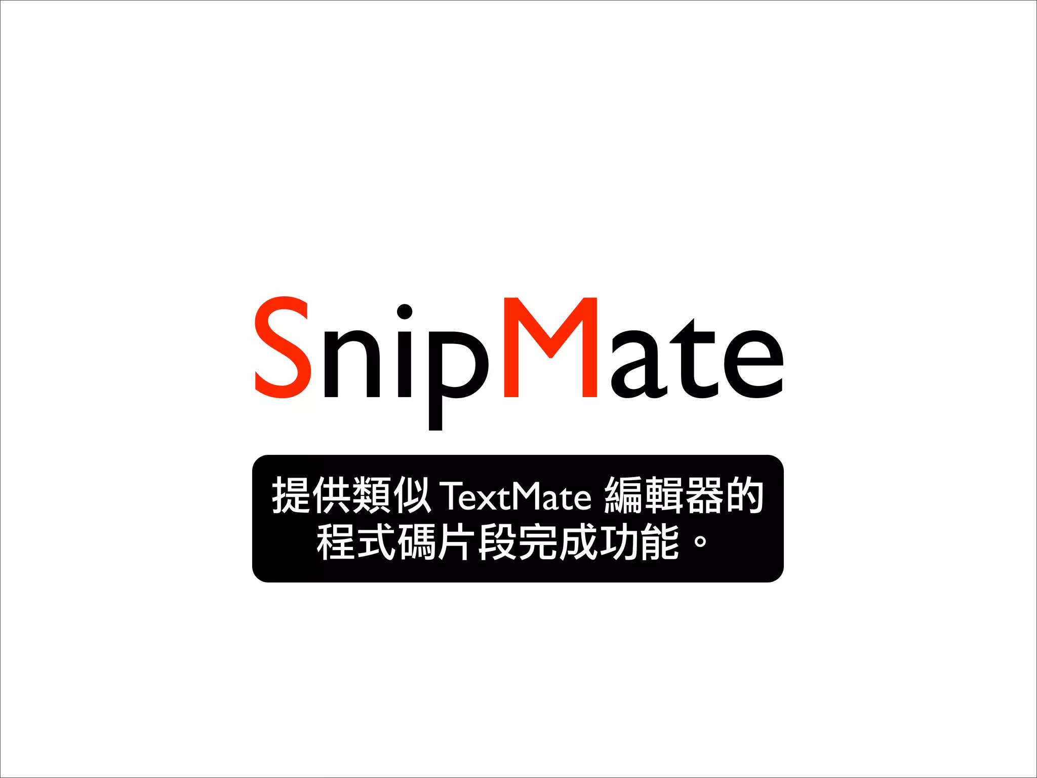 SnipMate
  TextMate
 