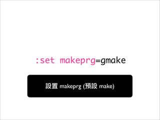 :set makeprg=gmake

    makeprg (   make)
 