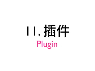 11.
  Plugin
 