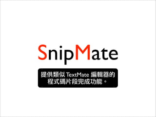 SnipMate
  TextMate
 