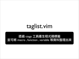 taglist.vim
     ctags
macro , function , variable
 