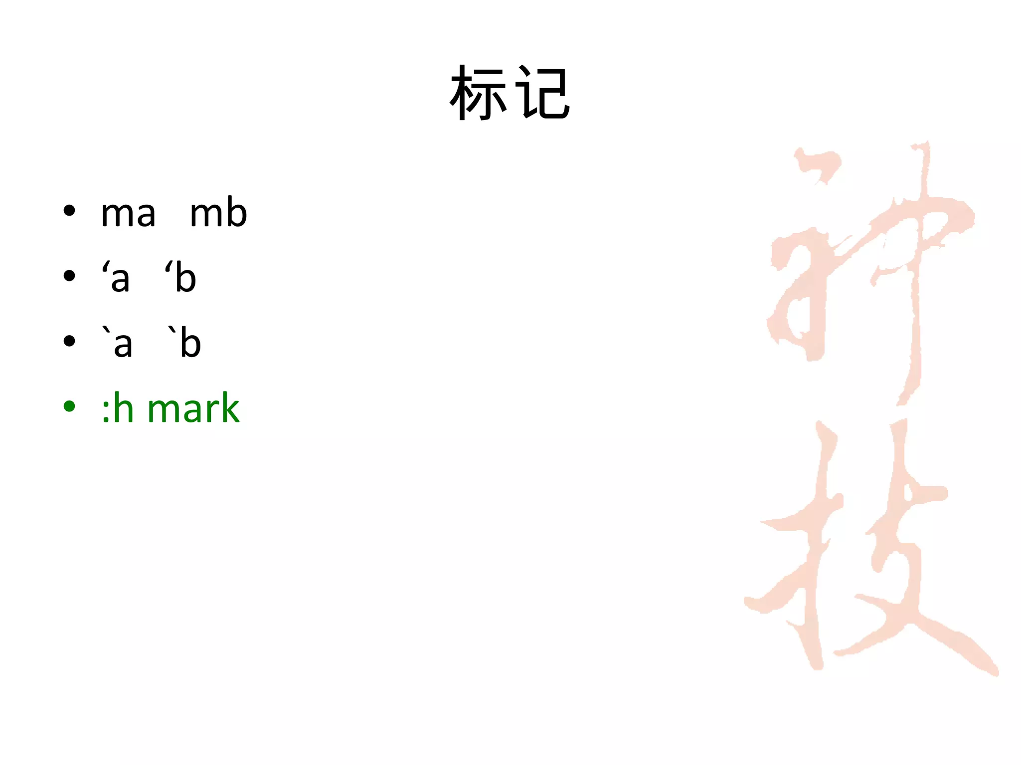 标记
•   ma mb
•   ‘a ‘b
•   `a `b
•   :h mark
 