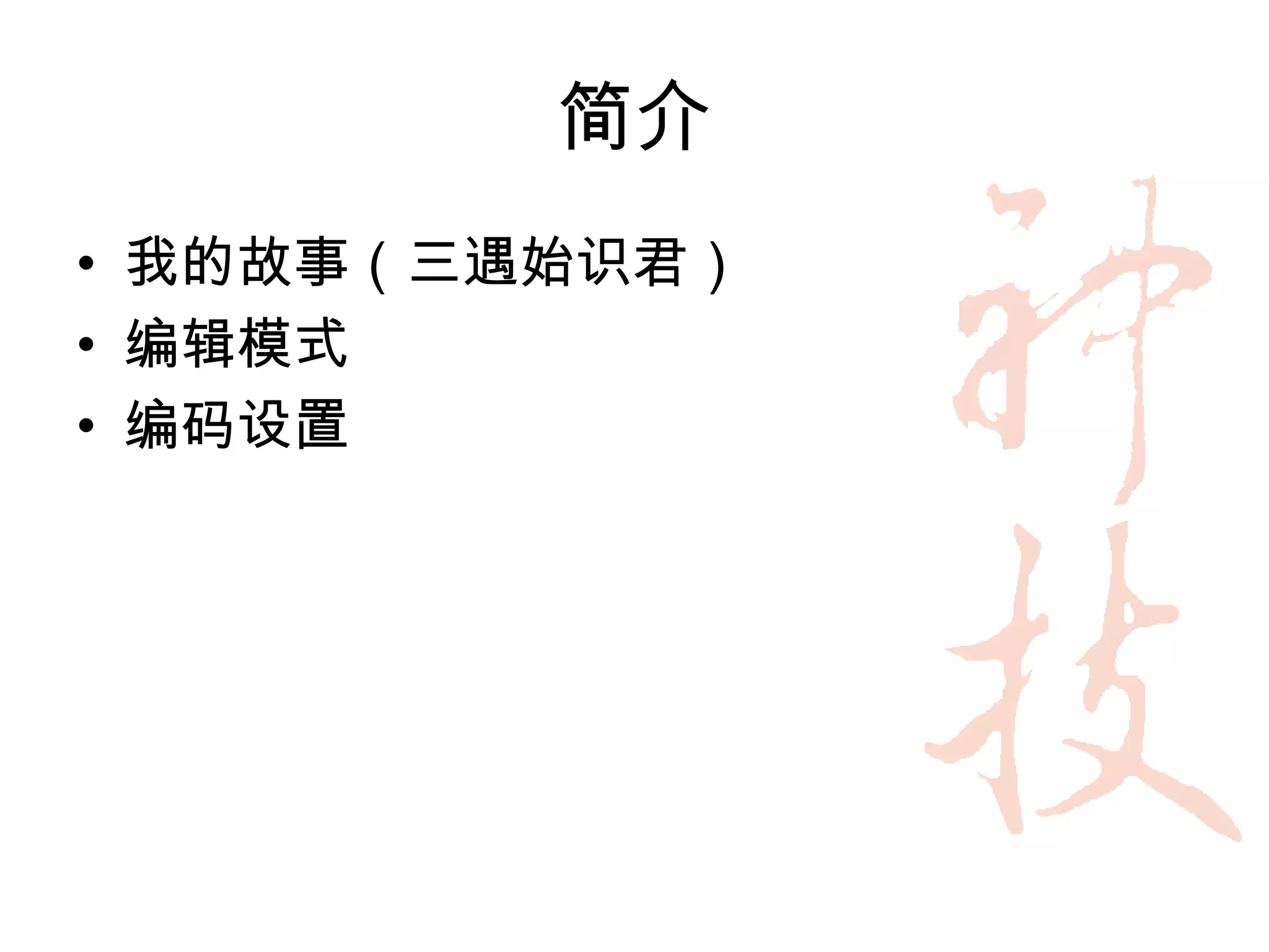 简介
• 我的故事（三遇始识君）
• 编辑模式
• 编码设置
 